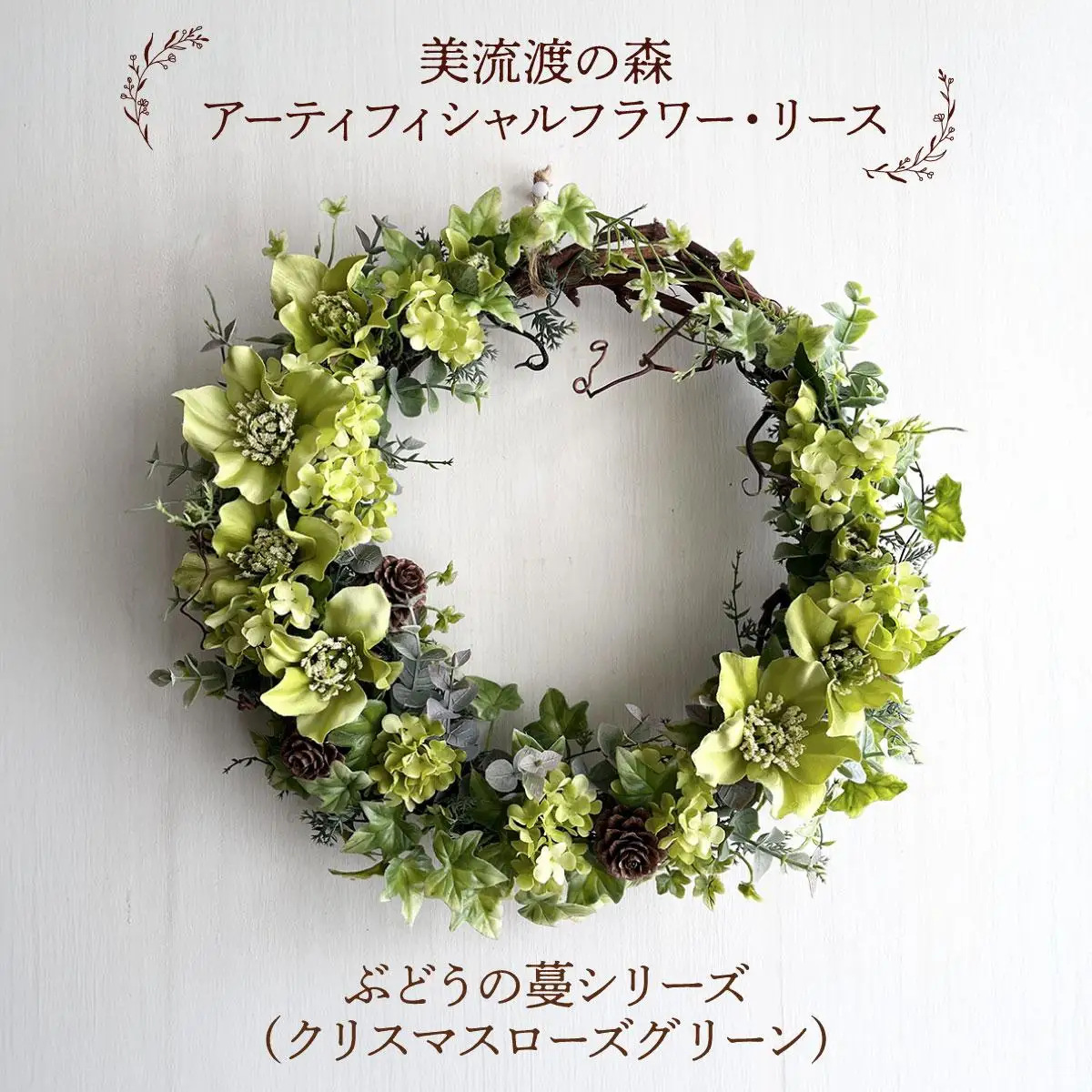 美流渡の森 アーティフィシャルフラワー・リース ぶどうの蔓シリーズ（クリスマスローズグリーン）
