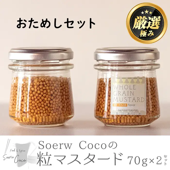 【0064211a】Soerw Cocoの粒マスタードおためしセット(70g×2セット) 調味料 からし 料理 【Food＆SpiceSoerwCoco】