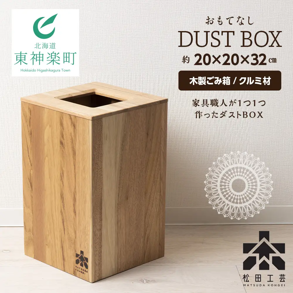 おもてなしダストBOX・クルミ材（ロゴあり）＜松田工芸＞