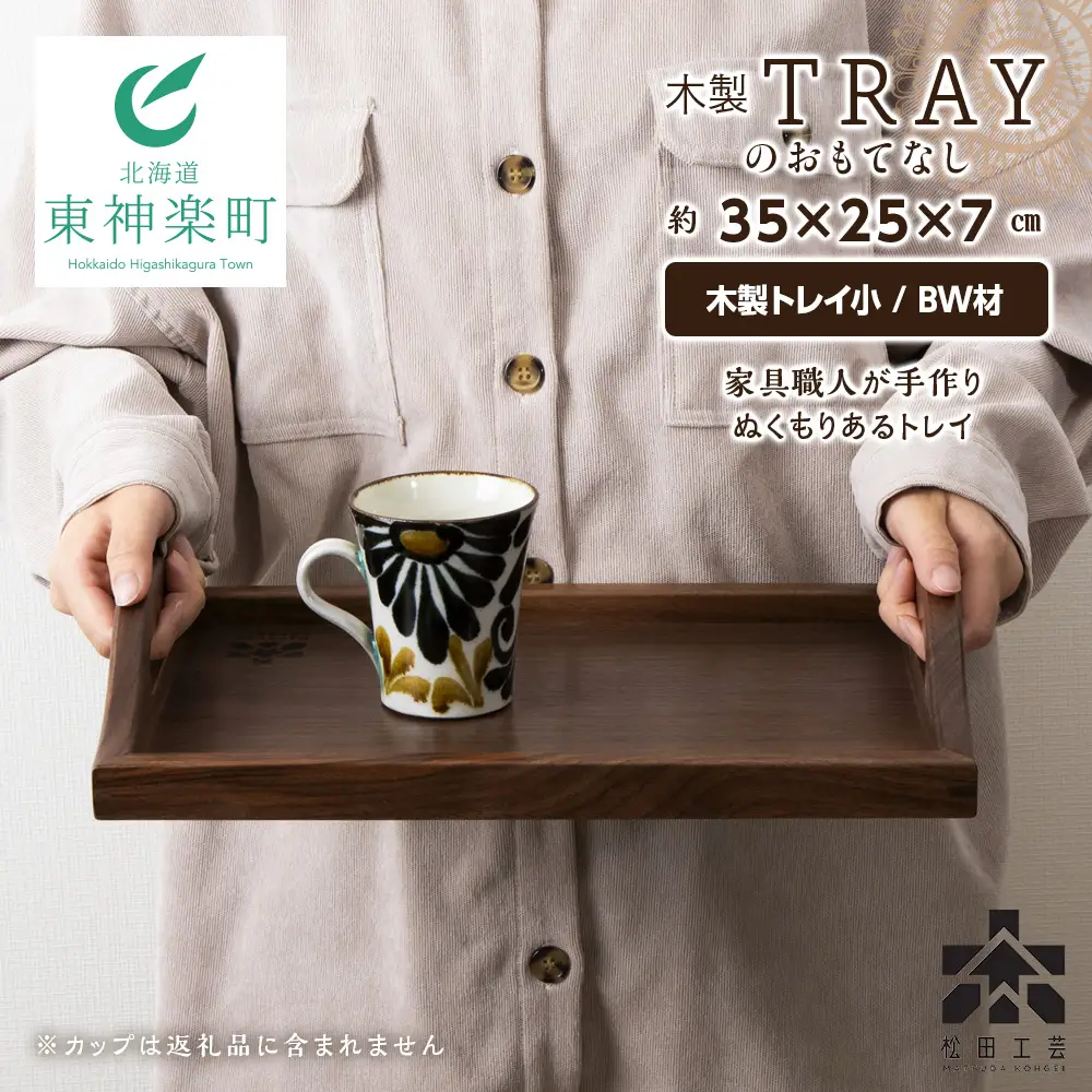 木製トレイおもてなし(小) (ロゴあり)＜松田工芸＞