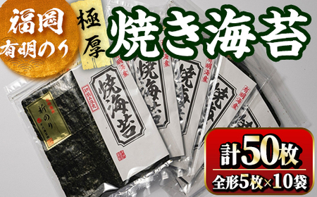 福岡有明のり 焼海苔10袋セット(計50枚・全形5枚×10袋) 初摘み 新海苔 福岡県産 有明のり 海苔 焼き海苔 のり 焼海苔 有明海  朝食 おにぎり 常温 常温保存 数量限定 【ksg1635】【木村食品】