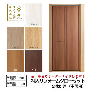R101　谷元フスマ工飾 押入リフォームクローゼット(半間用）【建具 扉 ドア オーダー メイド DIY リフォーム 室内 木製 大阪 八尾市】
