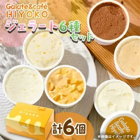 神崎郡発 90ml×6個 ジェラート詰め合わせ【配送不可地域：離島】【1593316】