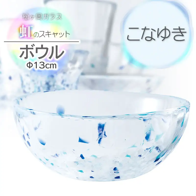 虹のスキャット【こなゆき】ボウル（直径13cm×高さ5.8cm）　松ヶ岡ガラス工業