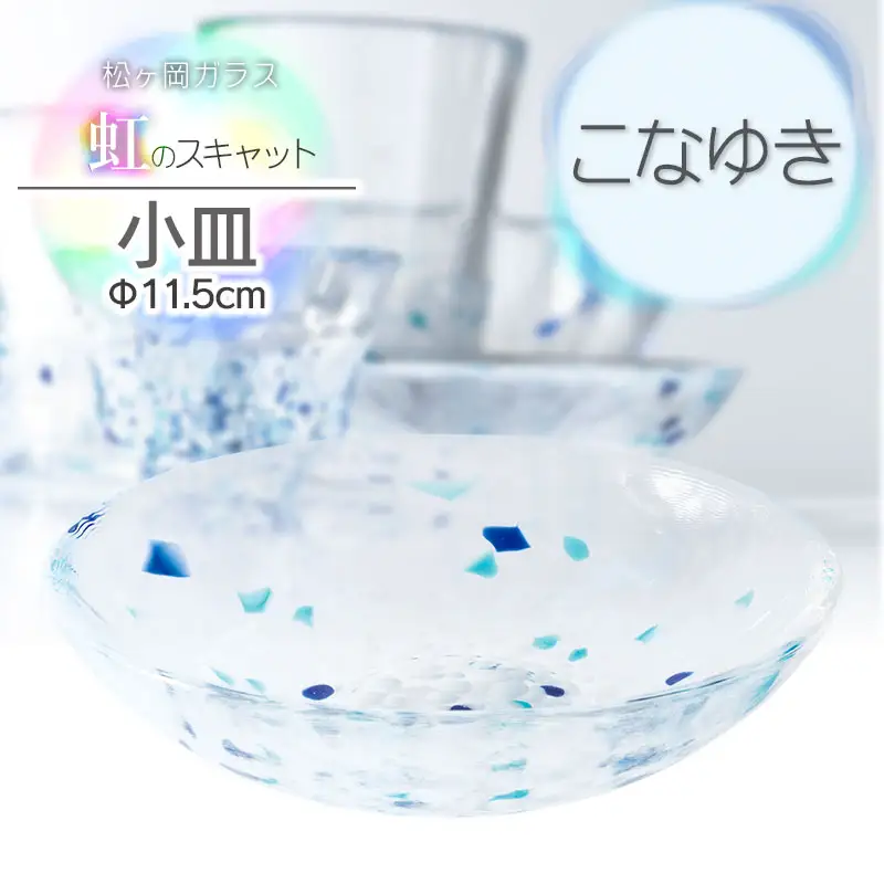 虹のスキャット【こなゆき】小皿（直径11.5cm）　松ヶ岡ガラス工業