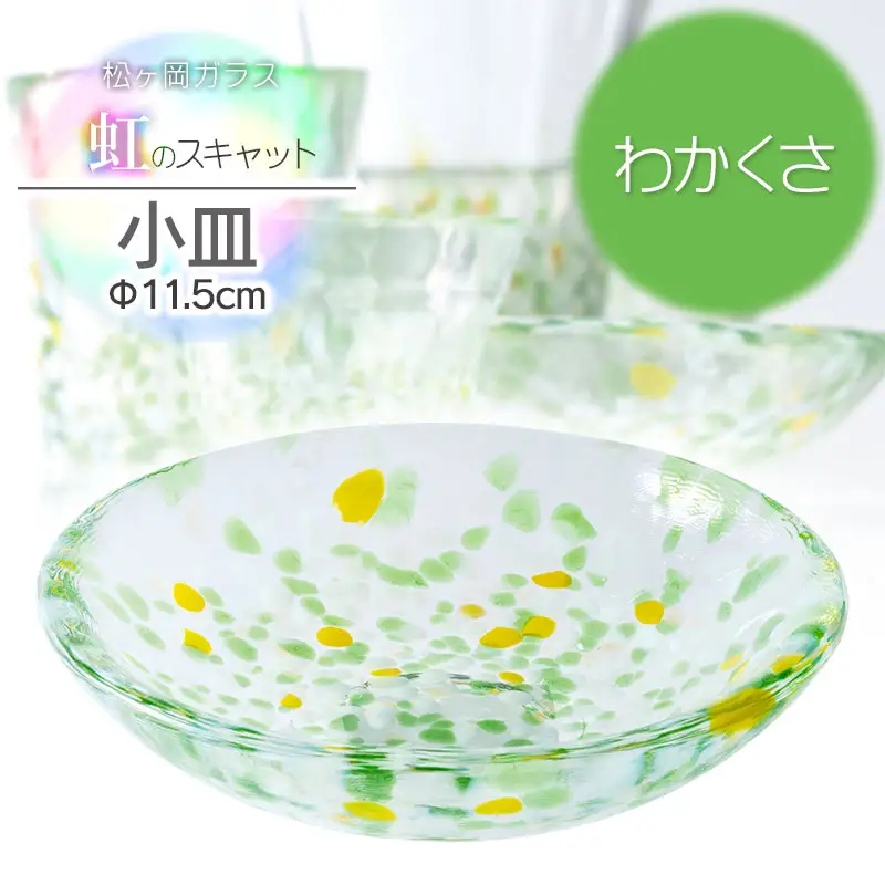 虹のスキャット【わかくさ】小皿（直径11.5cm）　松ヶ岡ガラス工業