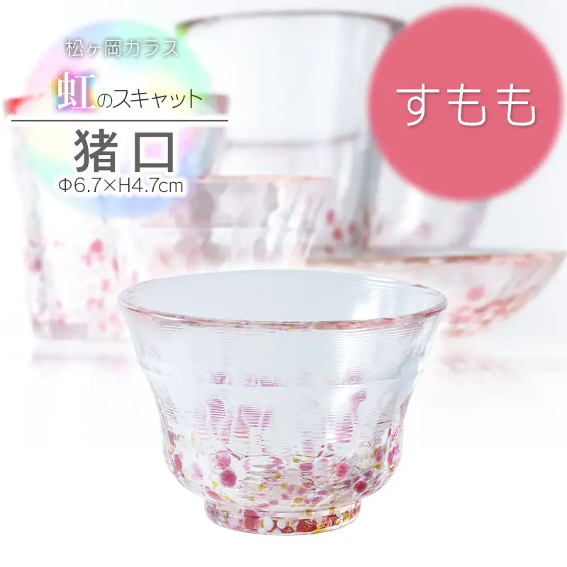 虹のスキャット【すもも】猪口（おちょこ・ぐい呑み）　松ヶ岡ガラス工業