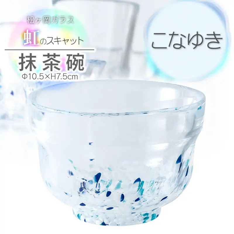 虹のスキャット【こなゆき】抹茶碗　松ヶ岡ガラス工業