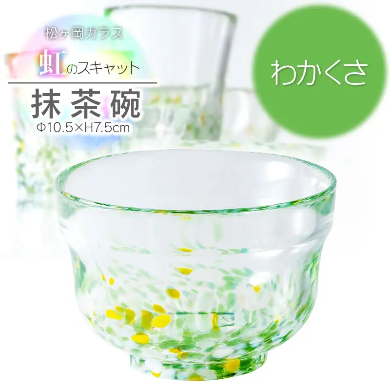虹のスキャット【わかくさ】抹茶碗　松ヶ岡ガラス工業