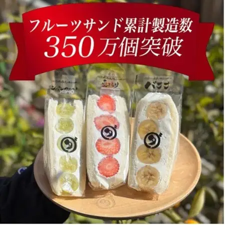 八百屋の作る本気のフルーツサンド　3個入り【配送不可地域：離島・北海道・沖縄県・東北・中国・四国・九州】【1599506】