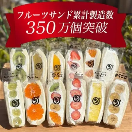 八百屋の作る本気のフルーツサンド　12個入り【配送不可地域：離島・北海道・沖縄県・東北・中国・四国・九州】【1599507】