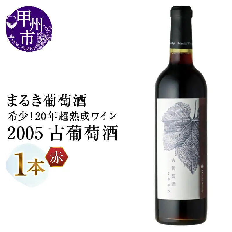 ワイン 『希少！20年超熟成ワイン』2005古葡萄酒【赤】まるき葡萄酒（MG）D7-661