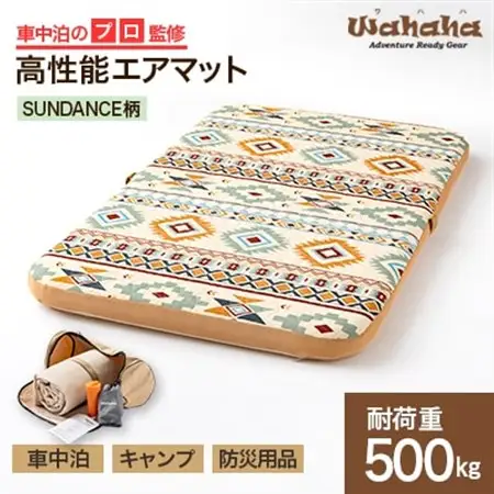 車中泊のプロ監修のエアマット「Wahaha camper(ワハハキャンパー)」SUNDANCE柄【1597220】