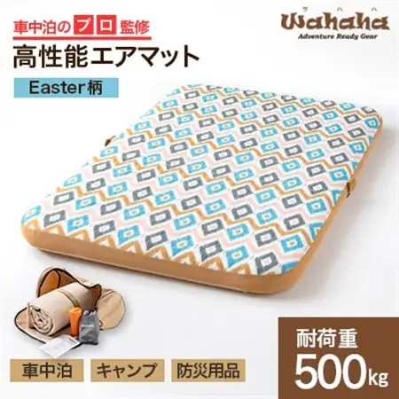 車中泊のプロ監修のエアマット「Wahaha camper(ワハハキャンパー)」Easter柄【1598555】