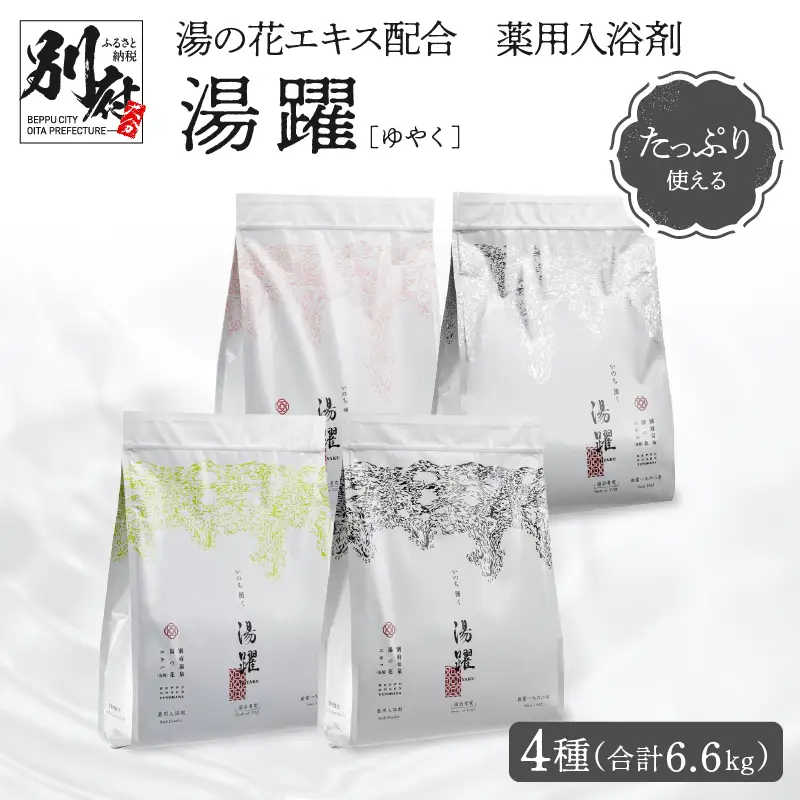 【たっぷり使える6.6㎏】薬用入浴剤 湯躍 4種セット 別府温泉湯の花エキス配合_B023-016