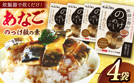 ご飯の素 「あなごのっけ飯の素」4袋 島根県松江市/有限会社ヤマヲ水産[ALDB015] ご飯の素 ご飯の素