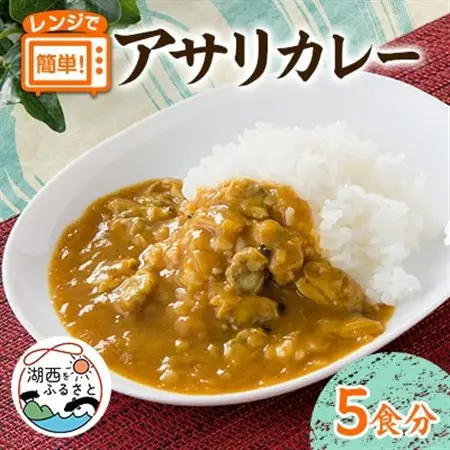 アサリカレー　180g×5袋セット_惣菜・加工品 カレー  _【配送不可地域：離島】【1586035】