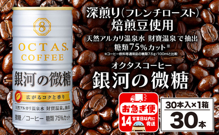 W-22190／缶コーヒー 銀河の微糖 30本 温泉水抽出・深煎り（フレンチロースト）焙煎豆使用