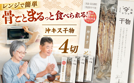 干物 【電子レンジで簡単】干物「沖キス」130g×4 島根県松江市/有限会社ヤマヲ水産[ALDB007] 干物 干物