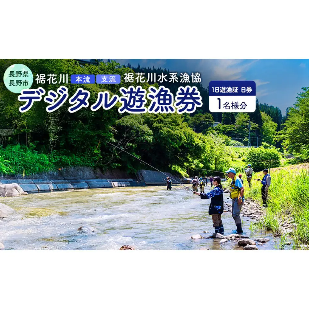 【裾花川本流・支流】　裾花川水系漁協　デジタル遊漁券　1日券　アユ以外の魚種　長野県　長野市　 | 遊漁券 裾花川 釣り デジタル