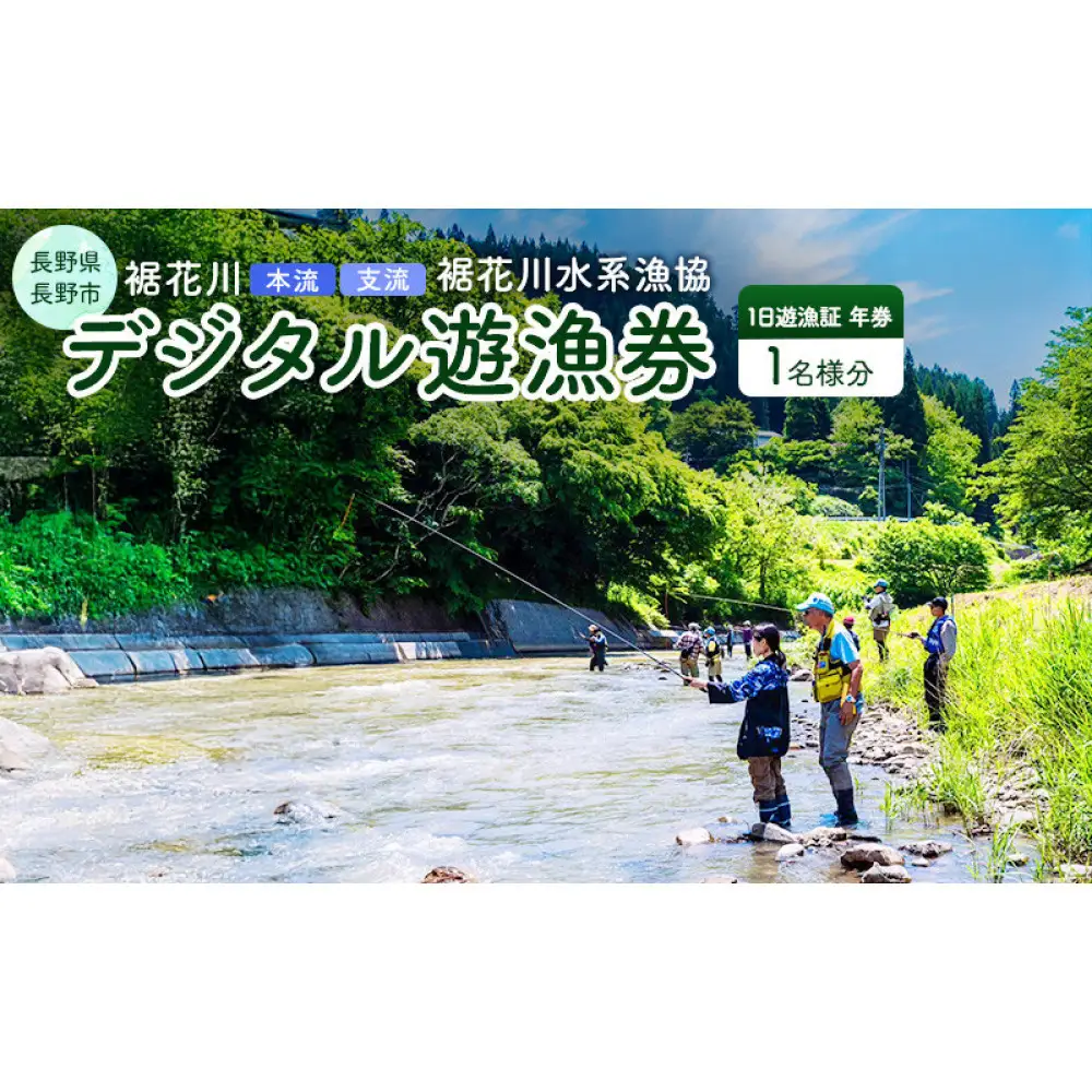 【裾花川本流・支流】　裾花川水系漁協　デジタル遊漁券　年券　アユ以外の魚種　長野県　長野市　 | 遊漁券 裾花川 釣り デジタル