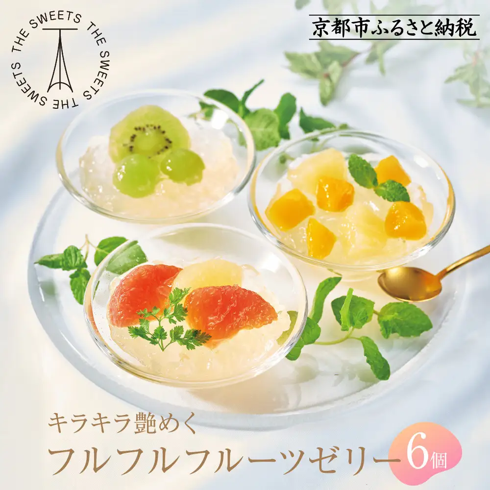 【期間限定】ザ・スウィーツ フルフルフルーツゼリー (6個) 8/10受付終了 ［ シャディ 通販 THE SWEETS フルーツ ゼリー 人気 おすすめ ぶどう マンゴー 詰め合わせ お菓子 スイーツ お取り寄せ ギフト プレゼント 送料無料 ふるさと納税 京都 ］