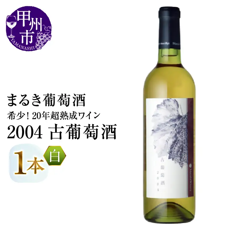 ワイン 『希少！20年超熟成ワイン』2004古葡萄酒【白】まるき葡萄酒（MG）D7-660