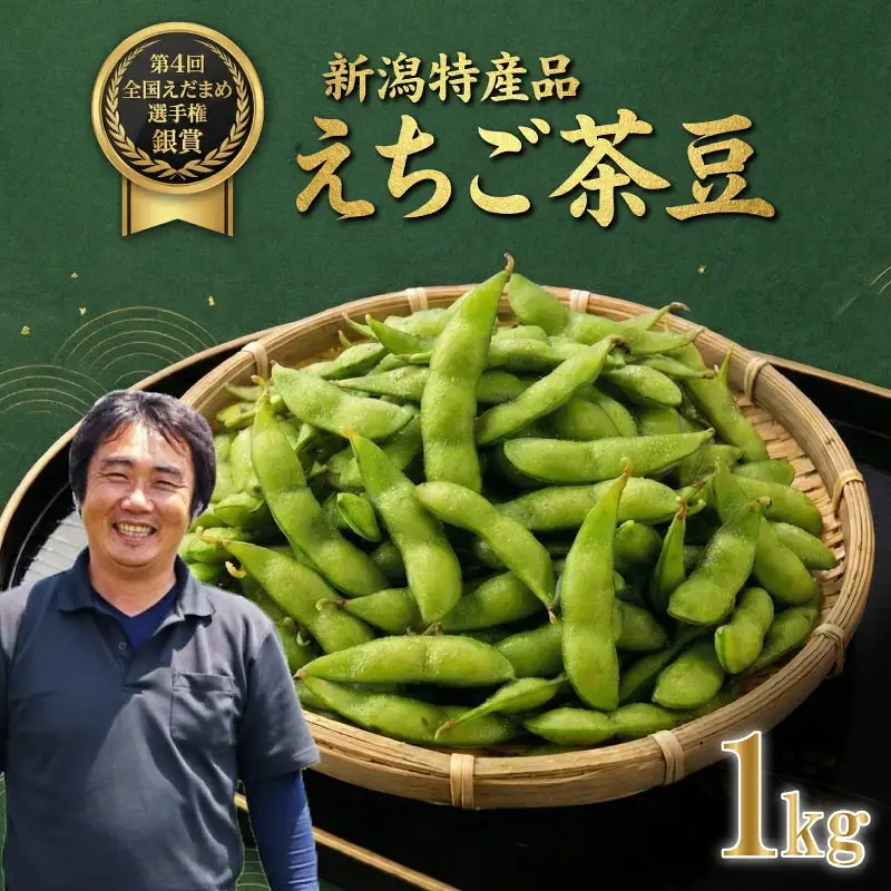 先行予約 枝豆 えちご茶豆 1kg えだまめ 枝豆 枝豆 枝豆 枝豆 枝豆 genzou001