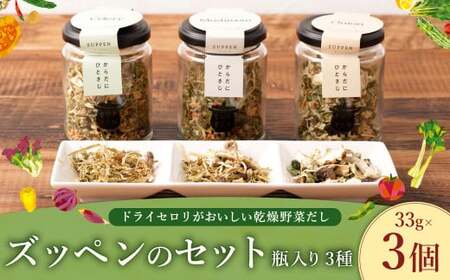 A304 ドライセロリがおいしい乾燥野菜だし ズッペンのセット 瓶入り 33g×3個 野菜 乾燥 だし スープ セロリ 瓶詰 福岡県 みやま市