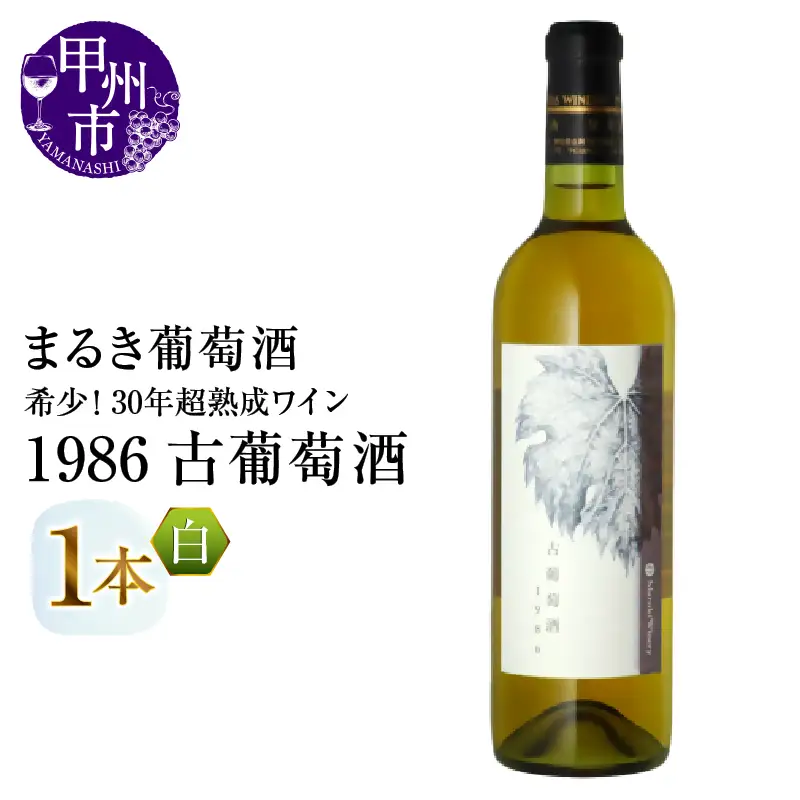ワイン 『希少！30年超熟成ワイン』1986古葡萄酒【白】まるき葡萄酒（MG）J8-660