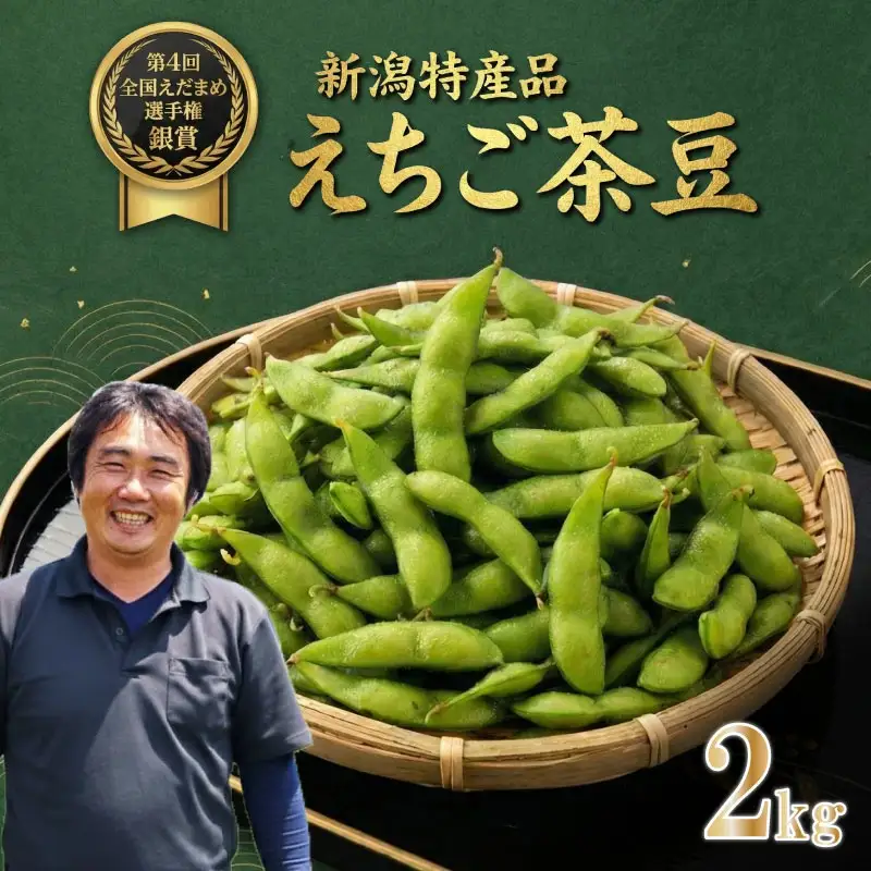 先行予約 えちご茶豆 2kg 枝豆 枝豆 枝豆 枝豆 枝豆 枝豆 枝豆 genzou002_01