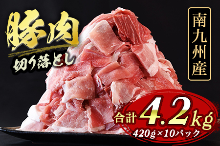 【数量限定】豚肉切落し 小間切れ 4.2kg(420g×10)  豚肉 便利  豚こま 薄切り 炒め物 しゃぶしゃぶ 