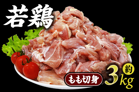 宮崎県産 若鶏 もも切身 約3kg （国産 鶏 肉 パック 真空冷凍 切り身 数量限定 小分け）