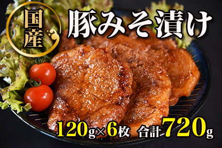 国産豚みそ漬 計720g(120g×6)冷凍 簡単 便利 味噌漬け 豚肉 小分け 個包装 惣菜 レトルト 焼くだけ 簡単