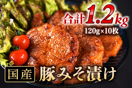 国産豚みそ漬 1.2kg(120g×10枚) おかず 簡単 小分け 個包装 冷凍 惣菜 レトルト 焼くだけ 簡単 便利