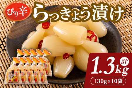 純国産ぴり辛らっきょう1.3kg（130g×10P） おつまみやご飯のおともに！