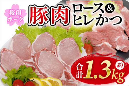 桜印ポーク ロース＆ヒレかつセット 国産 ブランド ぶたにく お肉 ブタ 精肉 ロース ヒレ ひれ カツ トンカツ 使いやすい パック 真空冷凍 切り身 選べる数量 詰合せ お弁当 惣菜 揚げ物 トンテキ BBQ バーベキュー 小分け