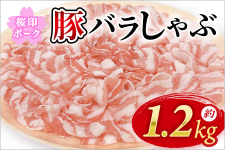 桜印ポーク豚バラしゃぶ 約1.2kg 国産 豚肉 ぶたにく お肉 ばら肉 ブタ しゃぶしゃぶ 使いやすい 小分け パック 真空冷凍 お弁当 ジューシー 肉質 柔らかい 上品 豊かな味わい ブランド 数量限定