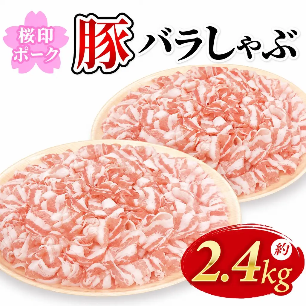 数量限定★桜印ポーク豚バラ薄切り約2.4kg 冷凍 国産 豚肉 便利 小分け 真空冷凍 ジューシー 柔らかい