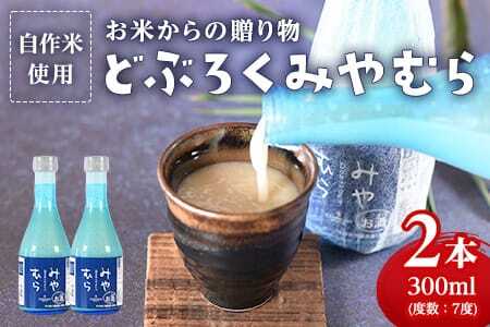 どぶろくみやむら2本(300ml)