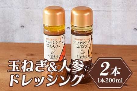 野菜が食べたくなるドレッシング2種セット（各1本）
