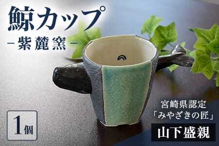 鯨カップ(1個)珈琲・お茶・焼酎などお楽しみください！