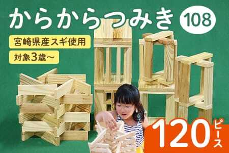 からからつみき108(120P入)