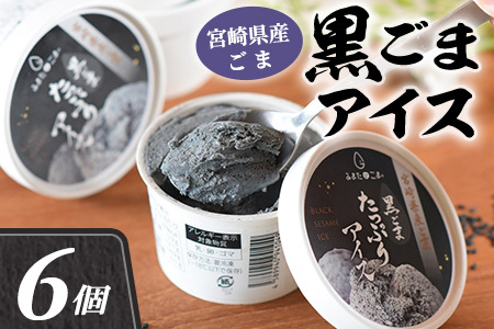 数量限定！みまたん黒ごまたっぷりアイス6個(100ml×6) 宮崎県産黒ごま 黒ごまと甘乳蘇をミックスさせたアイスクリーム アイス おやつ スイーツ