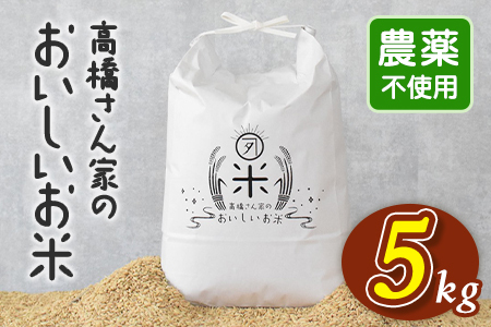 白米 高橋さん家のおいしいお米5kg （農薬不使用）国産米 米 ライス 主食 ご飯 おにぎり