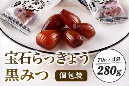 宝石らっきょう 黒みつ(個包装セット) 280g(70g×4袋)