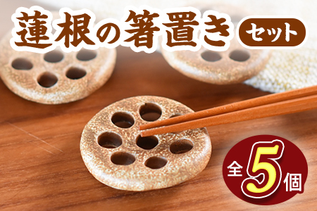 《毎月数量限定》箸置き5個セット れんこん