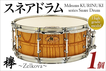 Mdrums KURINUKI series Snare Drum ハイグレードモデル