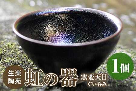 虹の器～窯変天目～地元のシラスを調合した釉薬でつくった、虹色に輝く窯変天目のぐい呑み