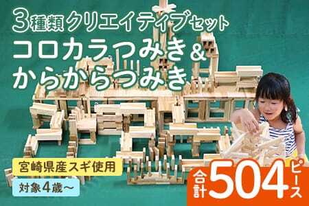 コロカラつみき＆からからつみき3種類クリエイティブセット504P